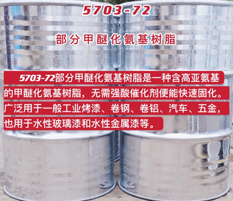 5703-72部分甲醚化氨基樹(shù)脂